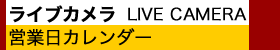 ライブカメラ&営業日カレンダー
