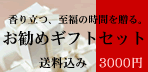 �����߃M�t�g�Z�b�g