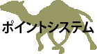 ポイントシステム