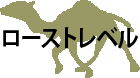���[�X�g���x��